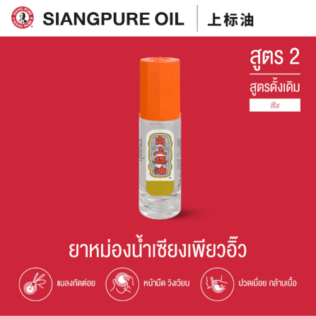 ยาหม่องน้ำ เซียงเพียว สูตร 2 ขนาด 3 ซีซี (ชนิดลูกลิ้ง) จำนวน 12 ชิ้น_1